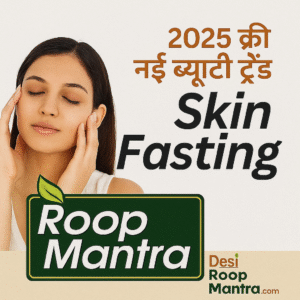 Skin Fasting: 2025 की नई ब्यूटी ट्रेंड Best 2025