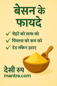 स्किन के लिए बेसन के फायदे