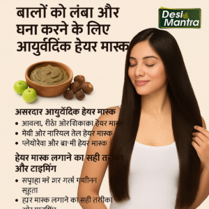 बालों को लंबा करने के लिए आयुर्वेदिक हेयर मास्क – Best 2025
