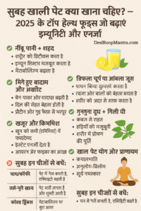 सुबह खाली पेट क्या खाना चाहिए? – Best 2025 