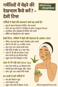 गर्मियों में चेहरे की देखभाल कैसे करें? 