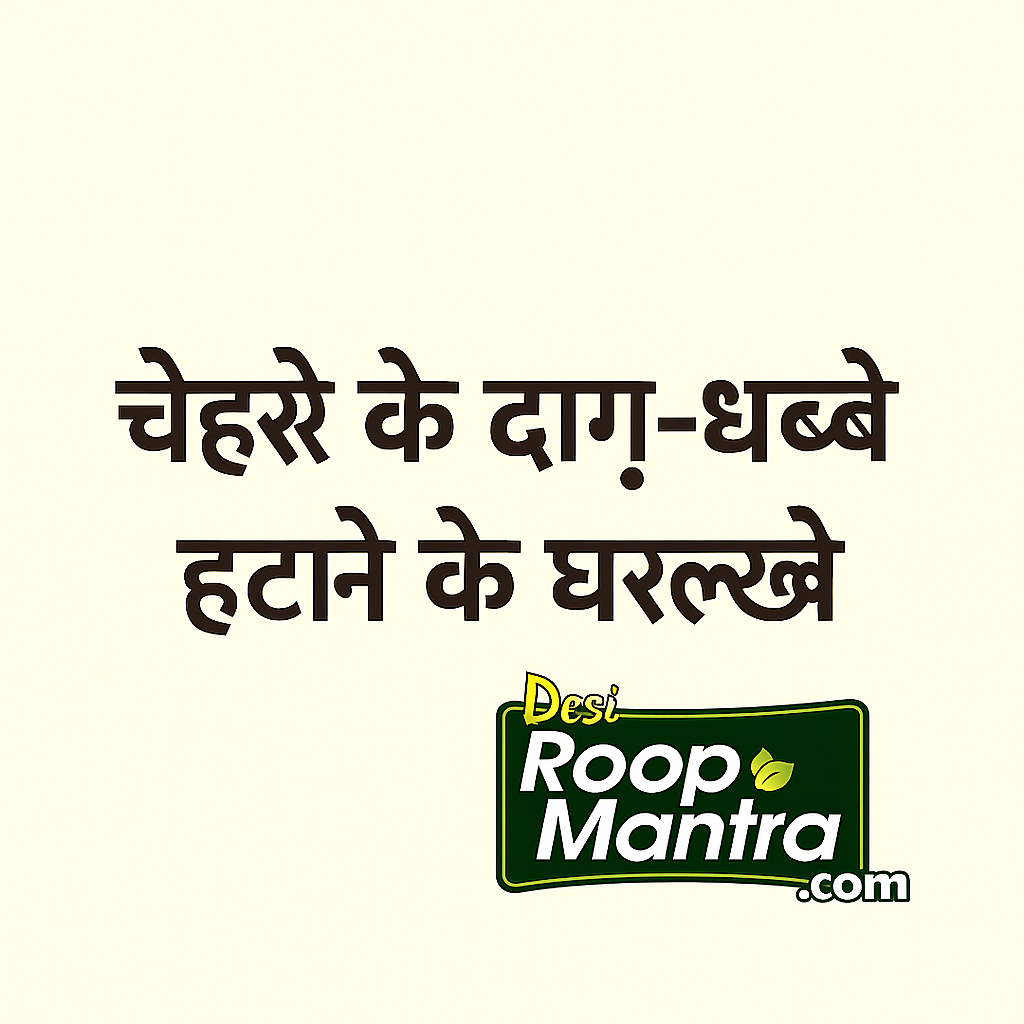 चेहरे के दाग हटाने के उपाय – Best असरदार घरेलू नुस्खे”