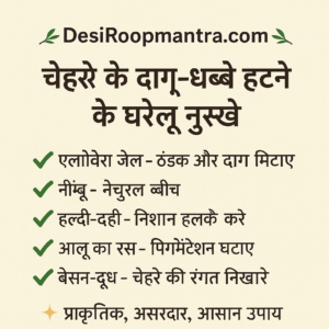चेहरे के दाग हटाने के उपाय – Best असरदार घरेलू नुस्खे” 