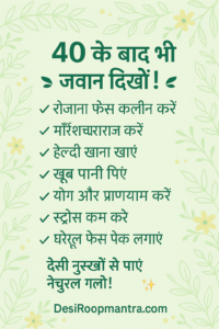 40 के बाद जवान दिखने के तरीके – देसी नुस्खे और आसान टिप्स